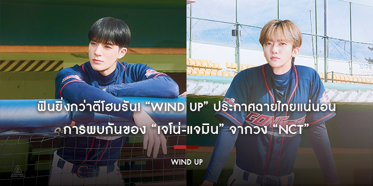 ฟินยิ่งกว่าตีโฮมรัน! “Wind Up” ประกาศฉายไทยแน่นอน การพบกันของ “เจโน่-แจมิน” จากวง “NCT” 6 สิงหาคม 2569 ในโรงภาพยนตร์เท่านั้น